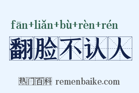 翻脸不认人是什么意思的图片